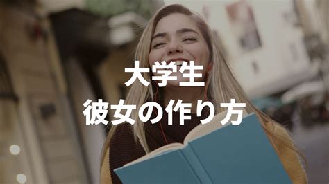 大学生 彼女 作り方|【大学生彼女の作り方】出会いの場所や付き合うきっかけを徹底 .